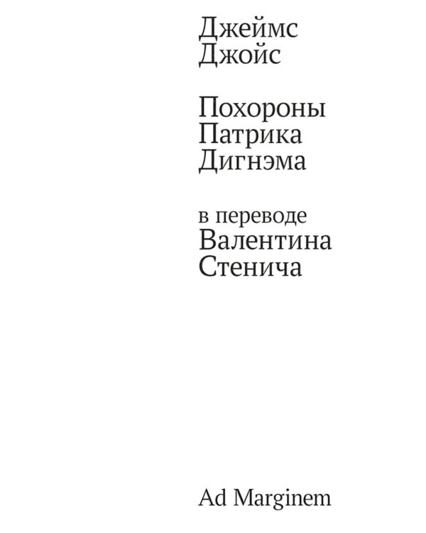 Похороны Патрика Дигнэма