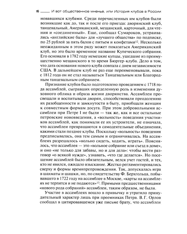И вот общественное мненье, или История клубов в России. Конец XVIII - начало XX века