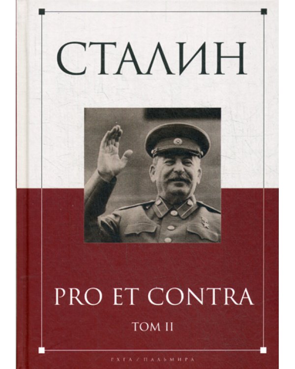Сталин. Pro et contra. Том 2