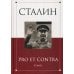 Сталин: pro et contra. Т. 2: Антология