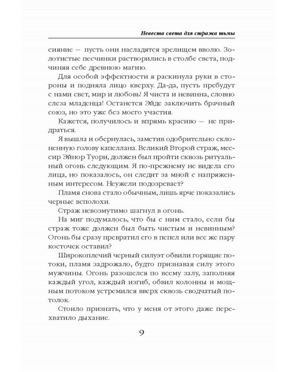 Невеста света для стража тьмы