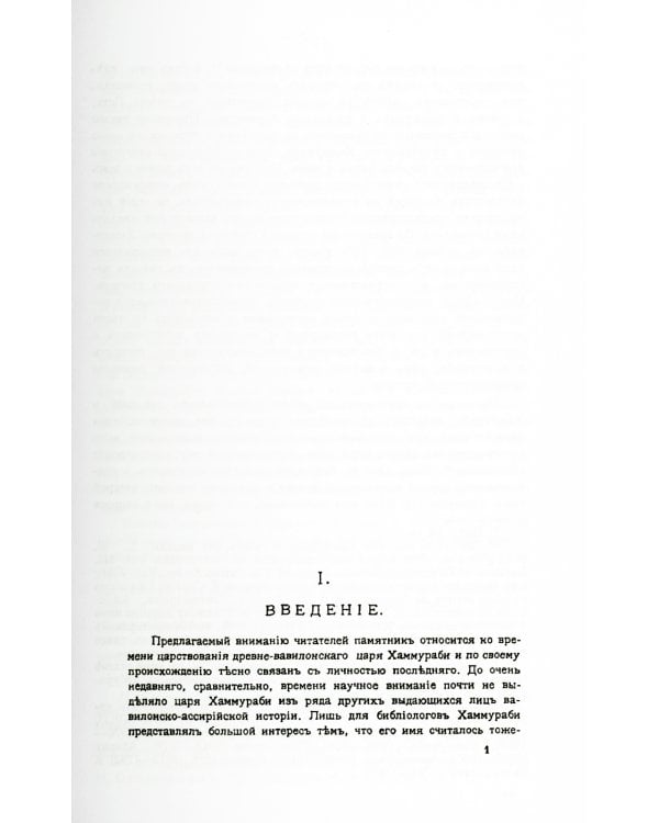 Законы вавилонского царя Хаммураби (репринтное изд.)
