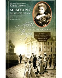 Мемуары знатной дамы: путь от фрейлины до эмигрантки. Из потонувшего мира
