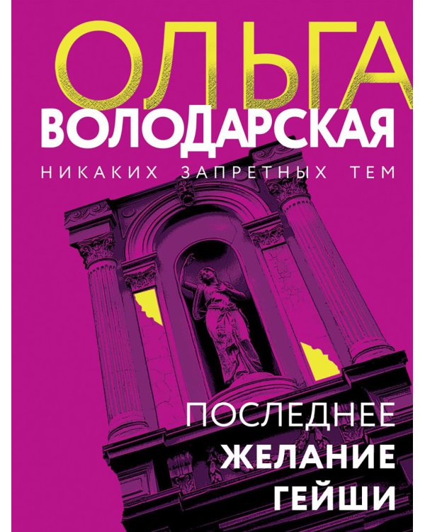 Последнее желание гейши: роман