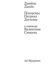 Похороны Патрика Дигнэма