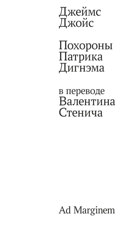Похороны Патрика Дигнэма