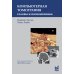 Компьютерная томография головы и позвоночника. 3-е изд
