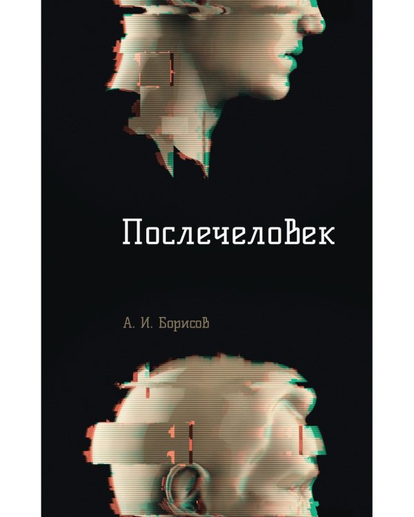 Послечеловек