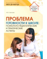 Проблема готовности к школе: психолого-педагогические и практические аспекты