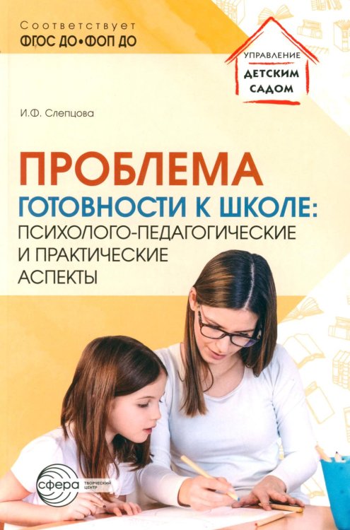 Проблема готовности к школе: психолого-педагогические и практические аспекты