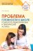 Проблема готовности к школе: психолого-педагогические и практические аспекты