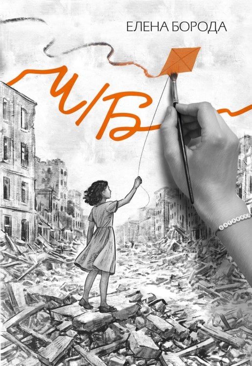 Обложка книги «Ч/Б» — Борода Елена, ISBN 9785907957466