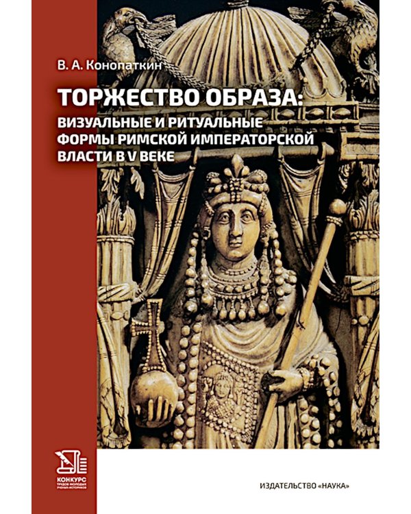 Торжество образа: визуальные и ритуальные формы римской императорской власти в V веке.