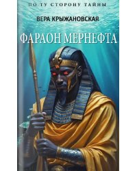 Фараон Мернефта