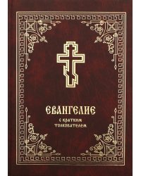 Евангелие с кратким толкователем. 3-е изд