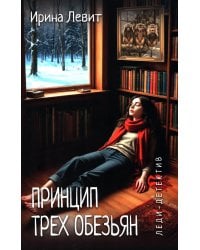 Принцип трех обезьян: роман