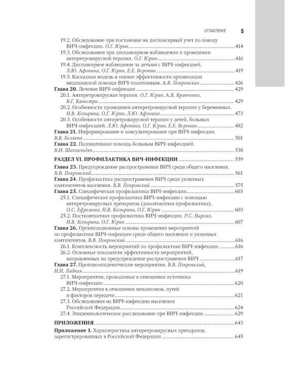 ВИЧ-инфекция и СПИД: национальное руководство. 3-е изд., перераб. и доп