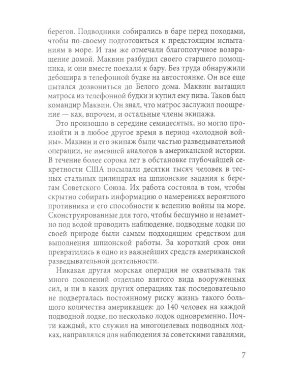 Игра в прятки. История американского подводного шпионажа