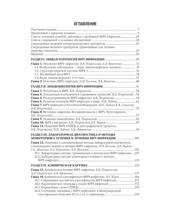 ВИЧ-инфекция и СПИД: национальное руководство. 3-е изд., перераб. и доп