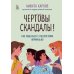 Чертовы скандалы! Как общаться с подростком нормально Чертовы скандалы! Как общаться с подростком нормально