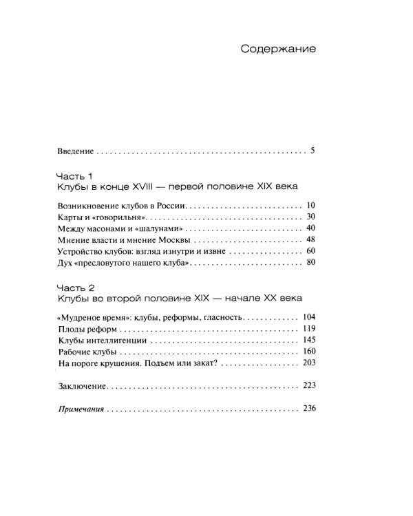 И вот общественное мненье, или История клубов в России. Конец XVIII - начало XX века