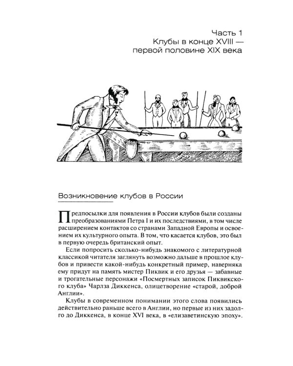 И вот общественное мненье, или История клубов в России. Конец XVIII - начало XX века