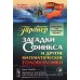 Науку - всем! Шедевры научно-популярной литературы (математика) Загадки Сфинкса и другие математические головоломки №97