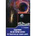 Задачник по истории науки. От Ньютона до наших дней Задачник по истории науки. От Ньютона до наших дней