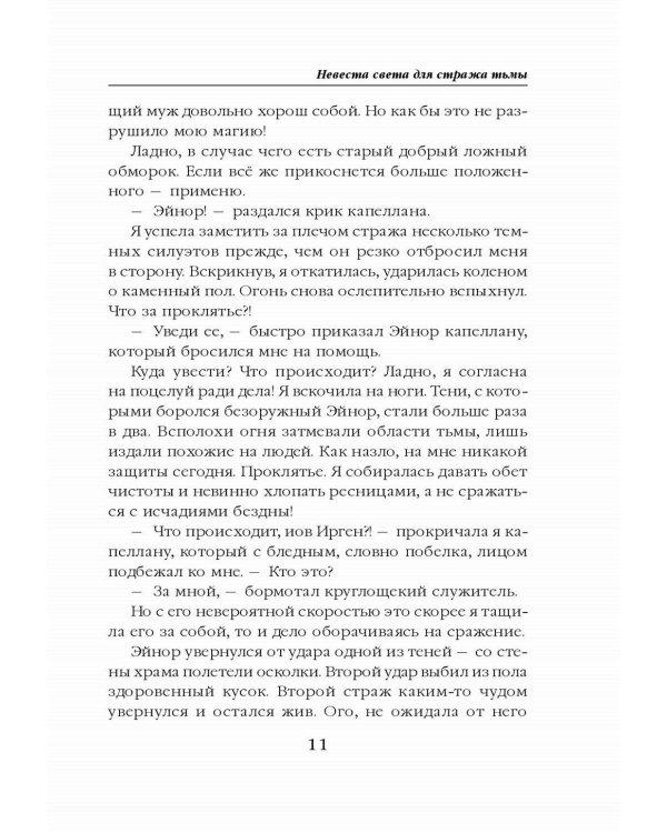 Невеста света для стража тьмы