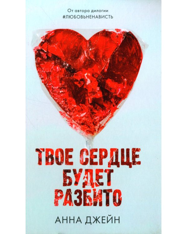 Твое сердце будет разбито (+ мерч-открытка)