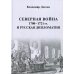 Северная война 1700-1721 гг. и русская дипломатия