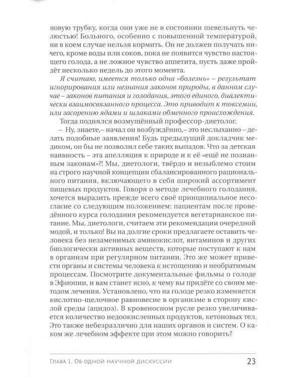 Голодание ради здоровья. Забытые достижения советской медицины. 4-е изд., доп
