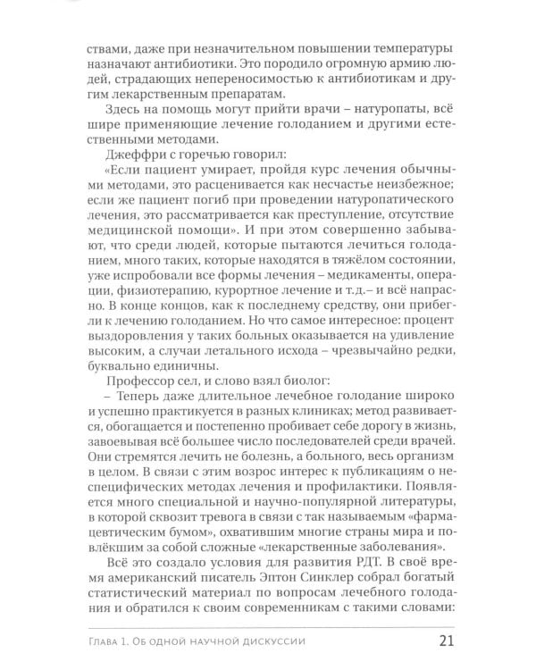 Голодание ради здоровья. Забытые достижения советской медицины. 4-е изд., доп