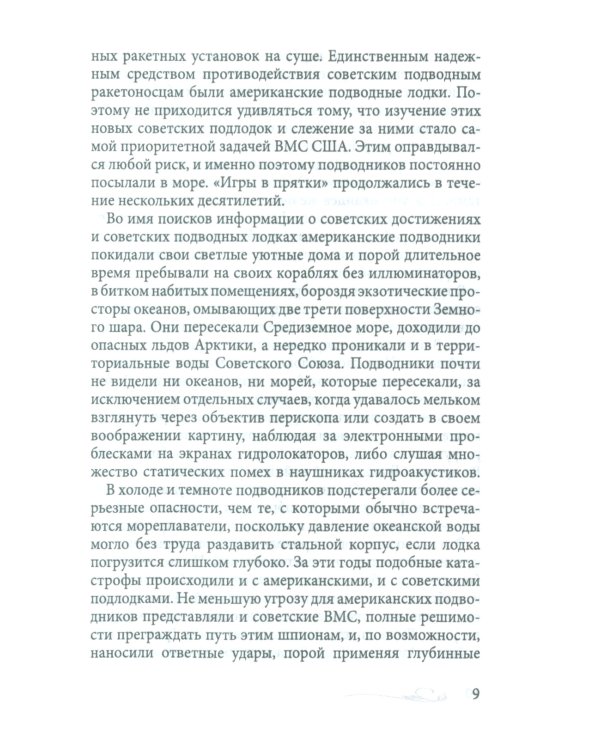 Игра в прятки. История американского подводного шпионажа