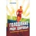 Голодание ради здоровья. Забытые достижения советской медицины. 4-е изд., доп