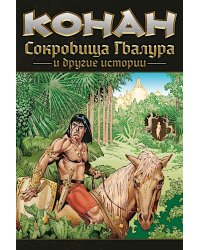 Конан. Сокровища Гвалура и другие истории: комикс