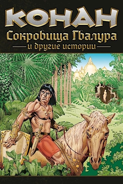 Конан. Сокровища Гвалура и другие истории: комикс