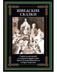 Шведские сказки