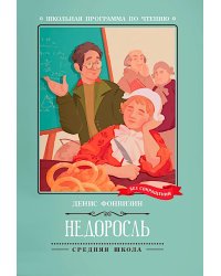 Недоросль: комедия в пяти действиях