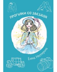 Прогулки со звездой