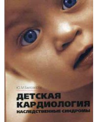 Детская кардиология. Наследственные синдромы