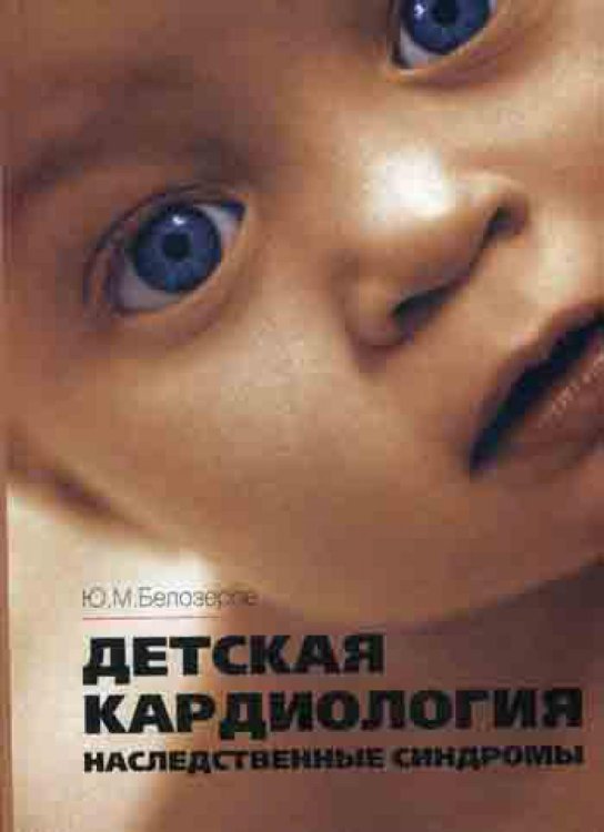 Детская кардиология. Наследственные синдромы Детская кардиология. Наследственные синдромы