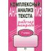 Комплексный анализ текста. 7 кл. Рабочая тетрадь Комплексный анализ текста. 7 кл. Рабочая тетрадь