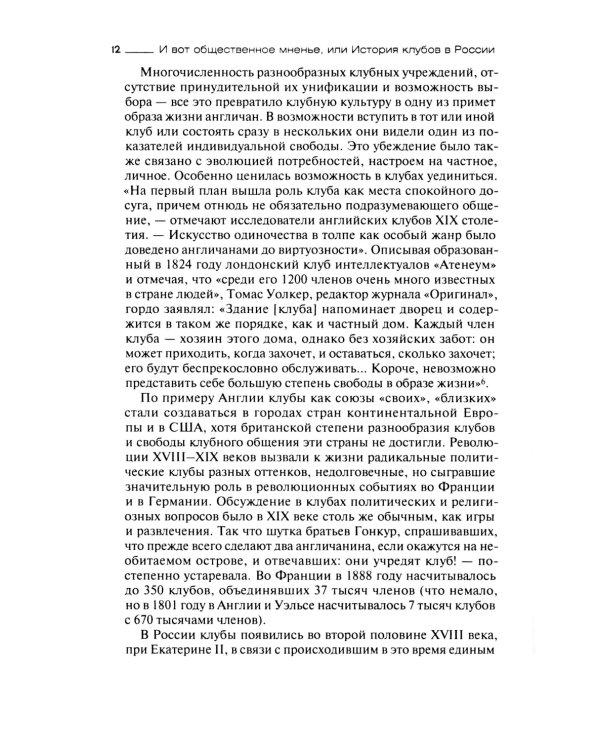 И вот общественное мненье, или История клубов в России. Конец XVIII - начало XX века