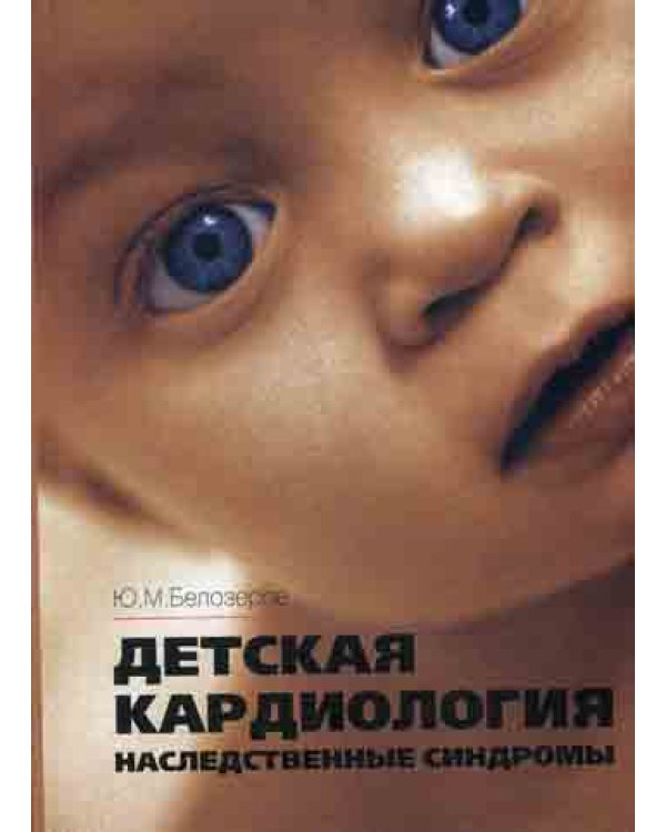 Детская кардиология. Наследственные синдромы
