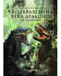 Возвращение века драконов. Ч. 2. В глубине веков