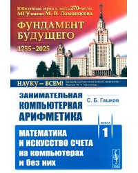 Занимательная компьютерная арифметика. Кн. 1.: Математика и искусство счета на компьютерах и без них