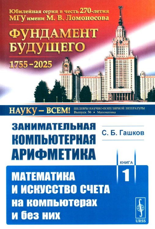 ФУНДАМЕНТ БУДУЩЕГО: Юбилейная серия в честь 270-летия МГУ имени М.В. Ломоносова Занимательная компьютерная арифметика. Кн. 1.: Математика и искусство счета на компьютерах и без них