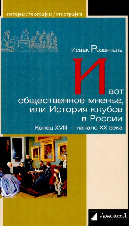 И вот общественное мненье, или История клубов в России. Конец XVIII - начало XX века