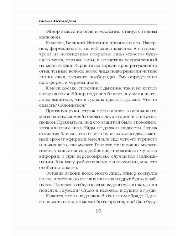 Невеста света для стража тьмы